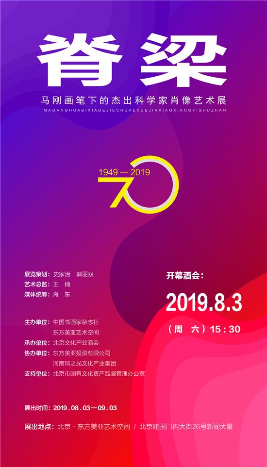 脊梁--马刚画笔下的杰出科学家肖像艺术展