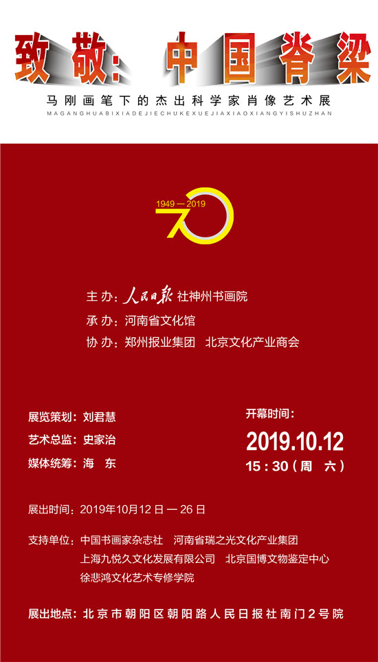 致敬：中国脊梁--马刚画笔下的杰出科学家肖像艺术展